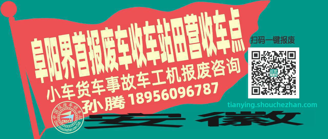 阜阳界首收车站报废咨询田营收车点